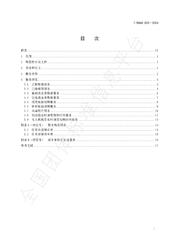 T/DGAG 025-2024 标准预览