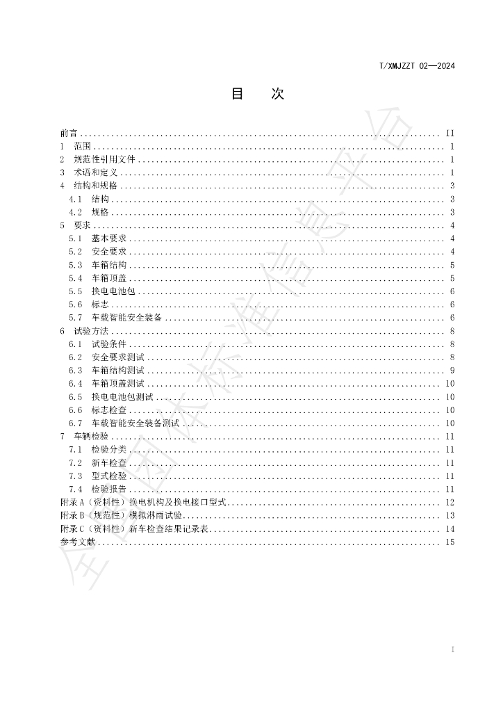 T/XMJZZT 02-2024 标准预览