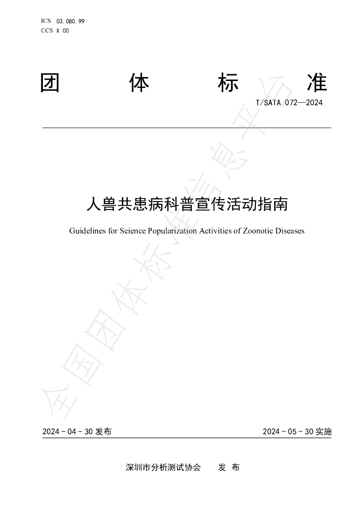 T/SATA 072-2024 标准预览