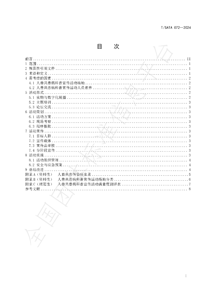 T/SATA 072-2024 标准预览
