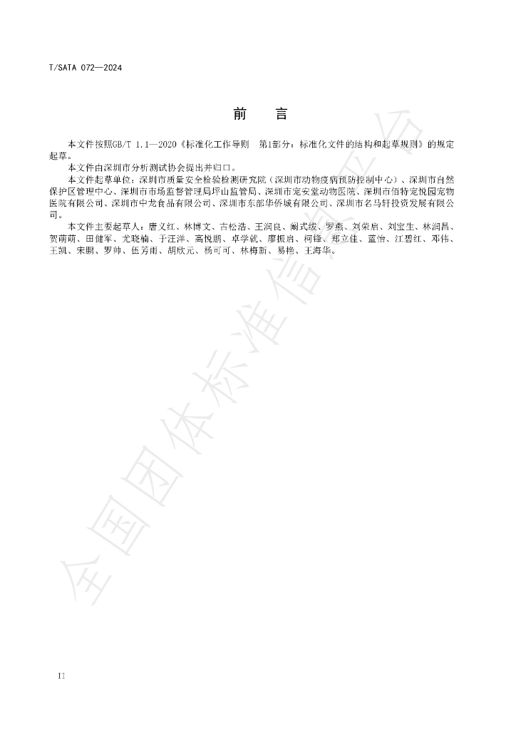 T/SATA 072-2024 标准预览