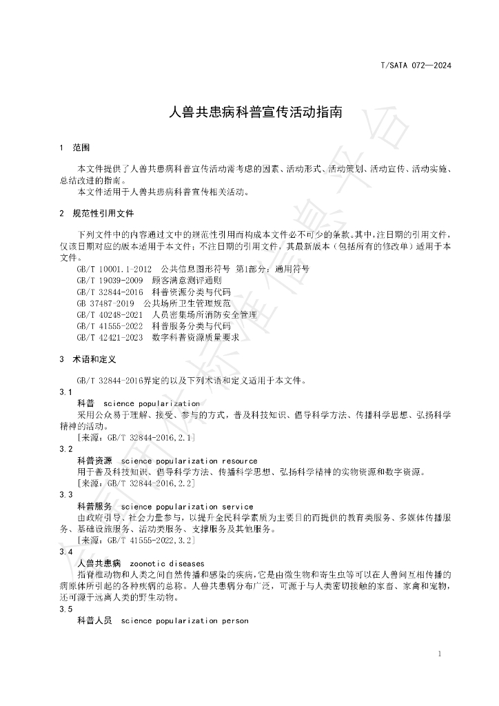 T/SATA 072-2024 标准预览