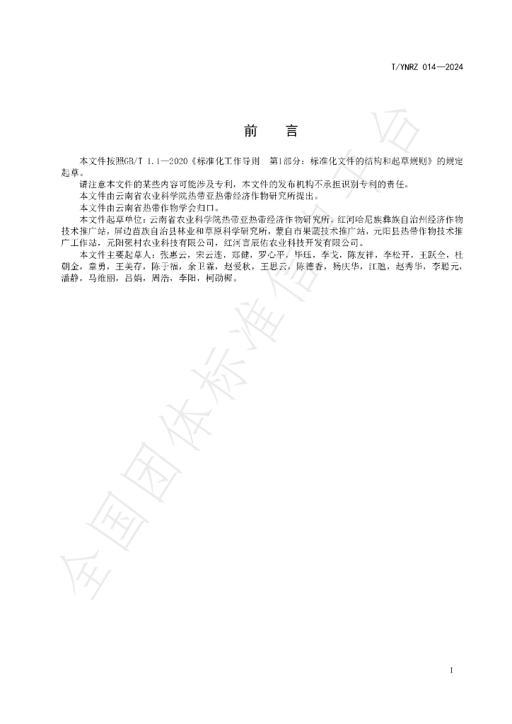 T/YNRZ 014-2024 标准预览