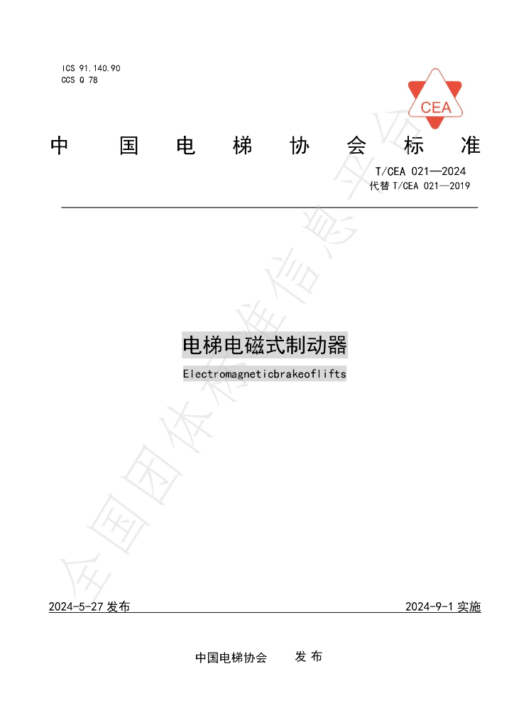 T/CEA 021-2024 标准预览