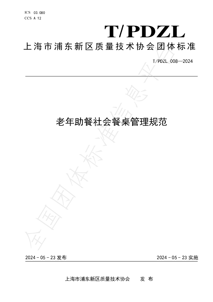 T/PDZL 008-2024 标准预览