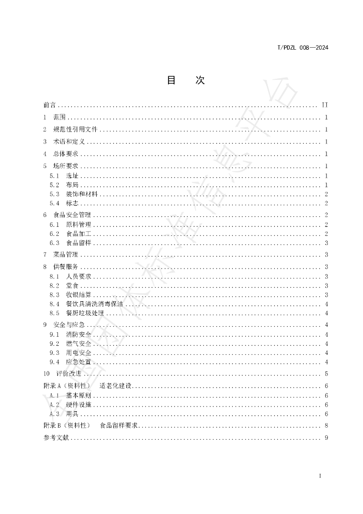 T/PDZL 008-2024 标准预览