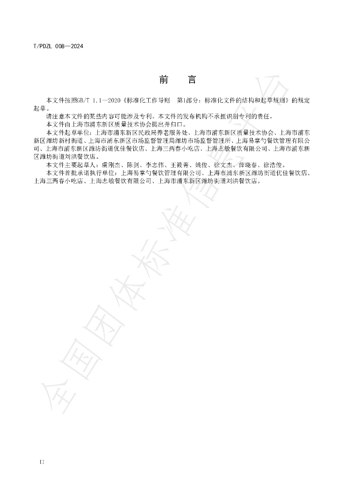 T/PDZL 008-2024 标准预览