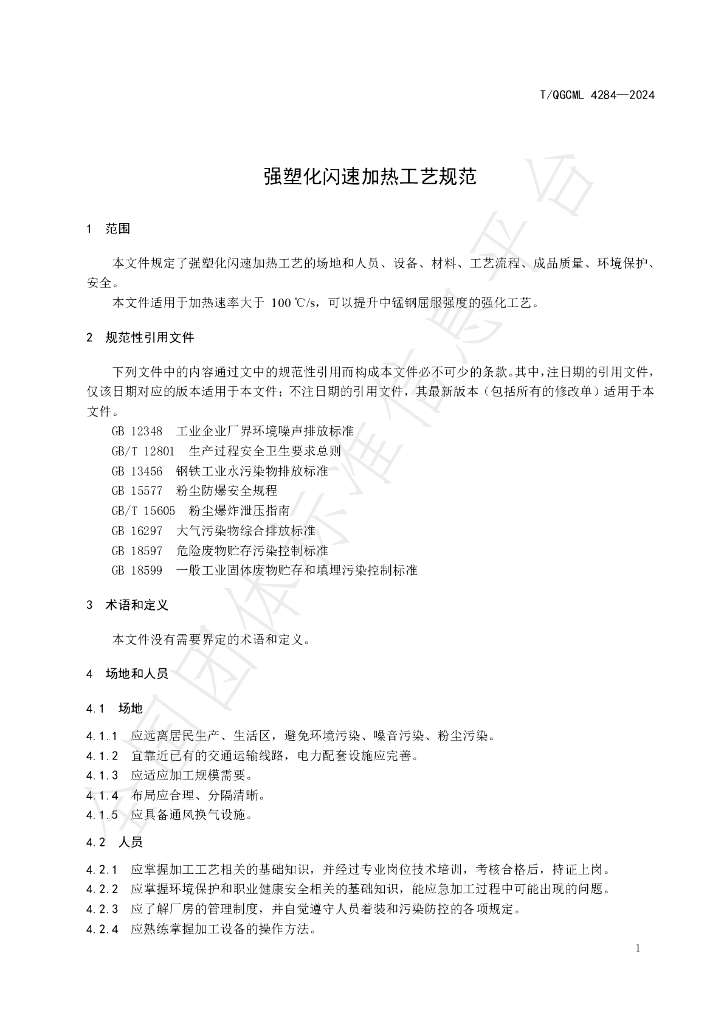 T/QGCML 4284-2024 标准预览