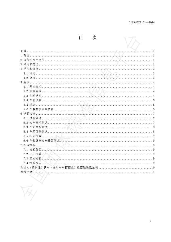 T/XMJZZT 01-2024 标准预览