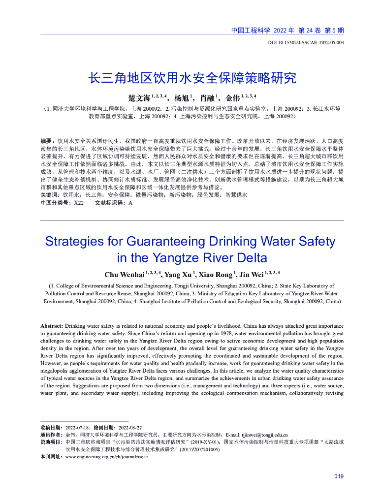 长三角地区饮用水安全保障策略研究