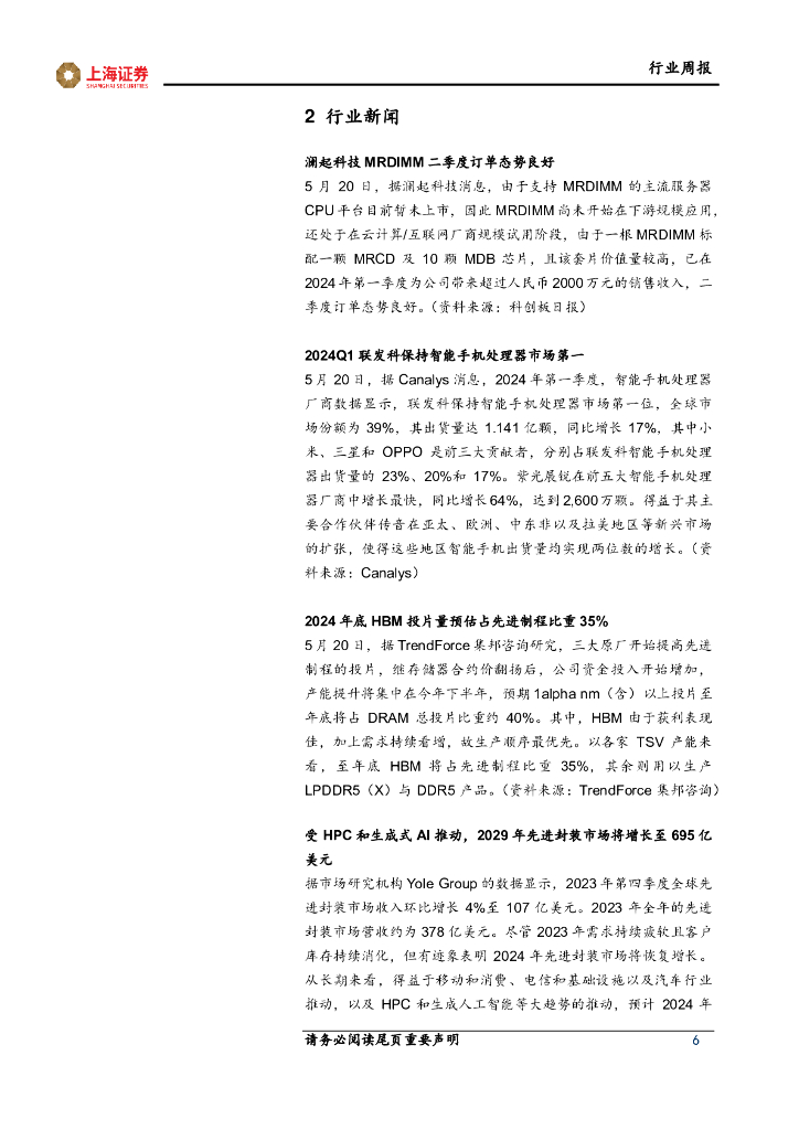 上海证券：电子行业周报：英伟达业绩超预期，人工智能有望成为拉动晶圆代工复苏核心驱动力_第6页