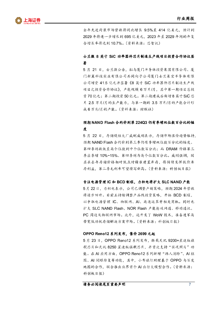 上海证券：电子行业周报：英伟达业绩超预期，人工智能有望成为拉动晶圆代工复苏核心驱动力_第7页