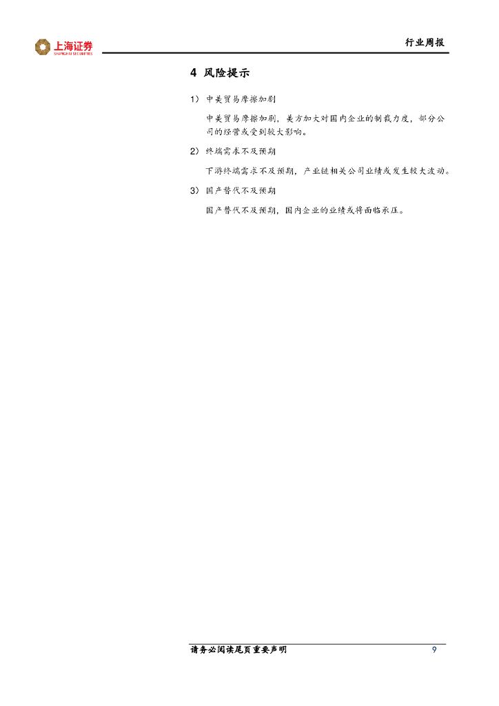 上海证券：电子行业周报：英伟达业绩超预期，人工智能有望成为拉动晶圆代工复苏核心驱动力_第9页