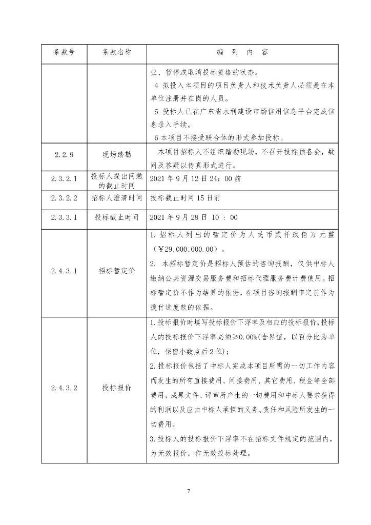 珠中江供水一体化工程规划（招标文件）_第9页