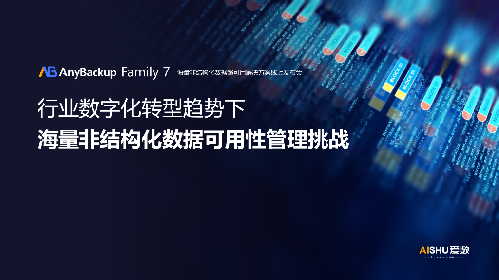 爱数：行业<em>数字化转型</em>趋势下海量非结构化数据可用性管理挑战 海报