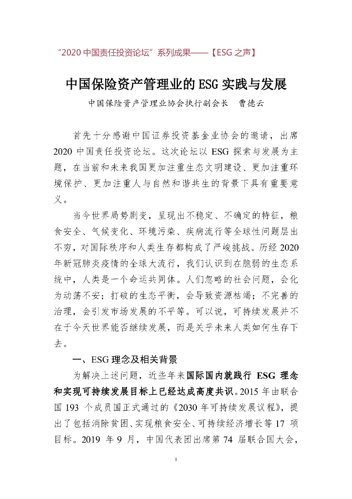 曹德云：中国保险资产管理业的ESG实践与发展