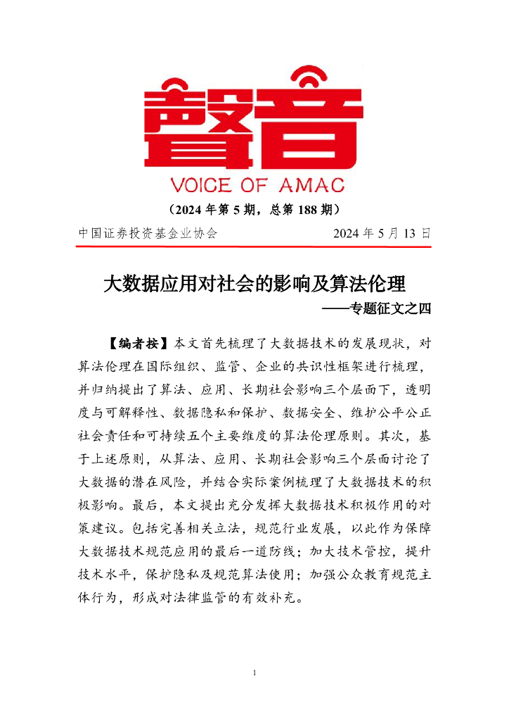 声音：大数据应用对社会的影响及算法伦理——专题征文之四（2024年第5期）