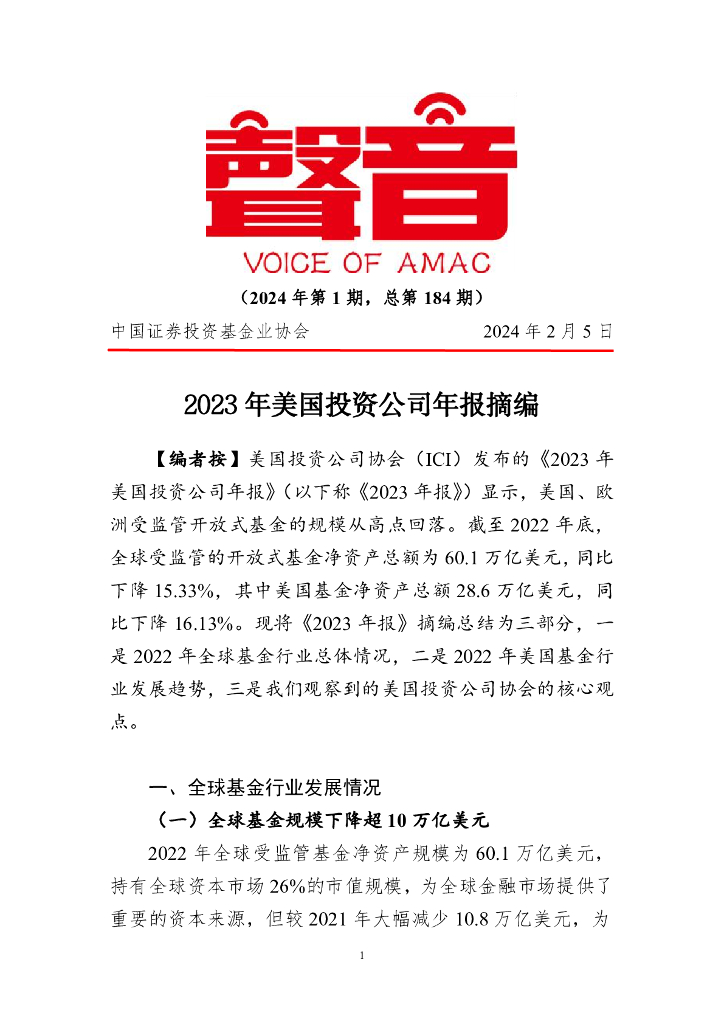 声音：2023年美国投资公司年报摘编（2024年第1期）