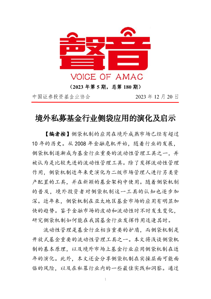 声音：境外私募基金行业侧袋应用的演化及启示（2023年第5期）