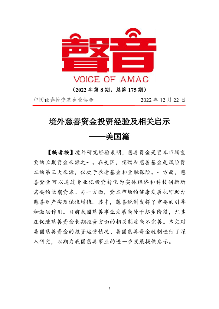 声音：境外慈善资金投资经验及相关启示——美国篇（2022年第8期）