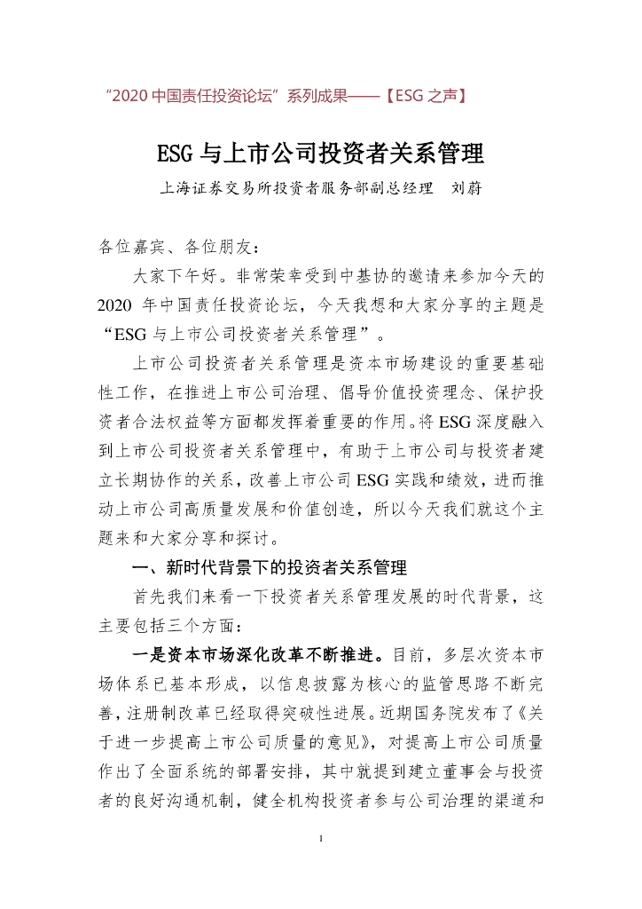 刘蔚：ESG与上市公司投资者关系管理