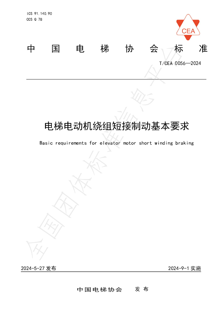T/CEA 0056-2024 标准预览