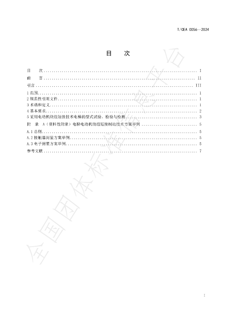 T/CEA 0056-2024 标准预览