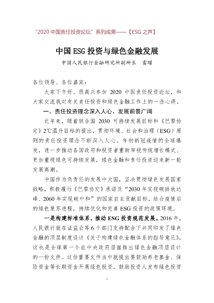 雷曜：中国ESG投资与绿色金融发展