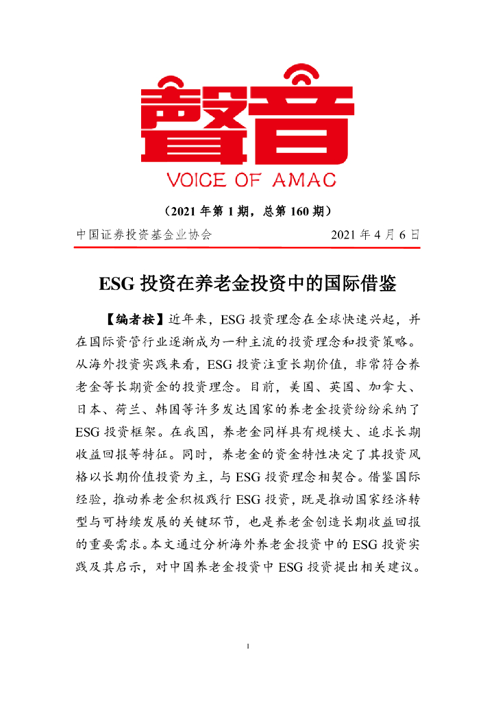 声音：ESG投资在养老金投资中的国际借鉴（2021年第1期）