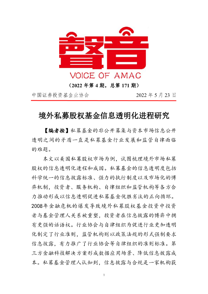 声音：境外私募股权基金信息透明化进程研究（2022年第4期）