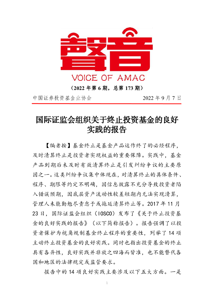 声音：国际证监会组织关于终止投资基金的良好实践的报告（2022年第6期）