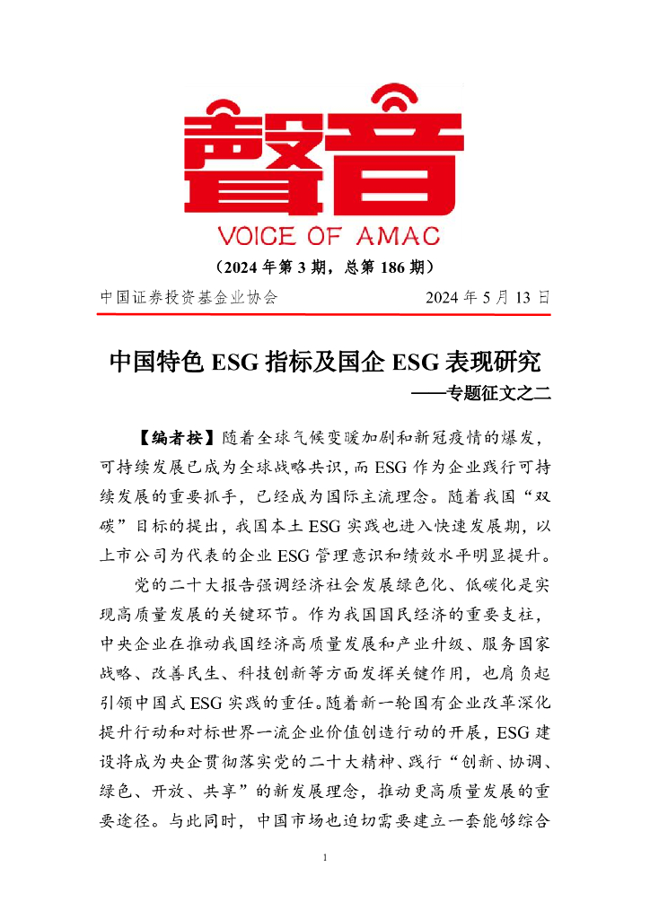声音：中国特色ESG指标及国企ESG表现研究——专题征文之二（2024年第3期）