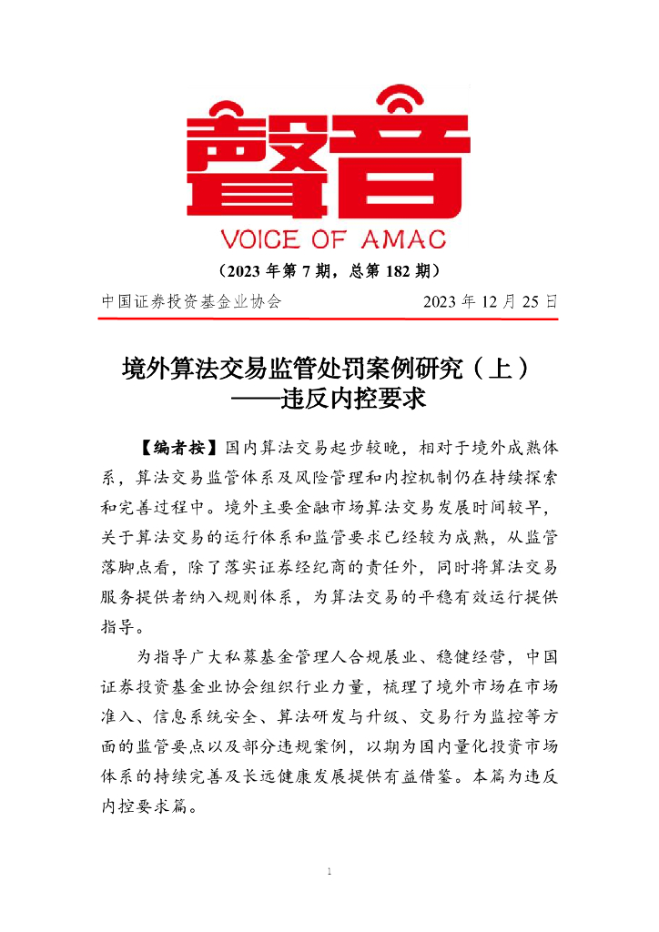声音：境外算法交易监管处罚案例研究（上）——违反内控要求（2023年第7期）