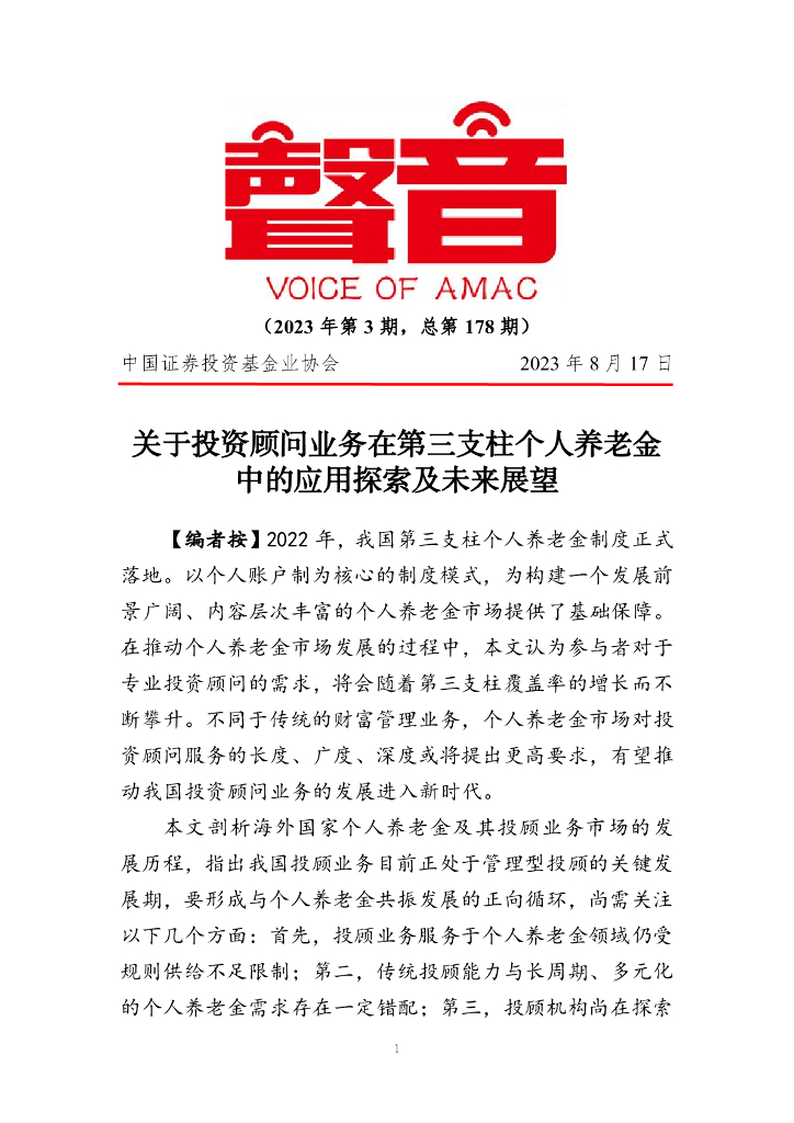声音：关于投资顾问业务在第三支柱个人养老金中的应用探索及未来展望（2023年第3期）