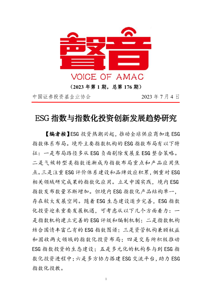声音：ESG指数与指数化投资创新发展趋势研究（2023年第1期）