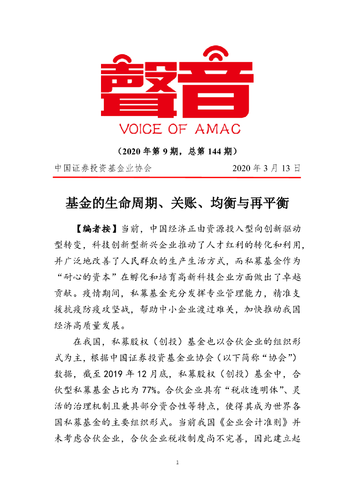 声音：基金的生命周期、关账、均衡与再平衡（2020年第9期）