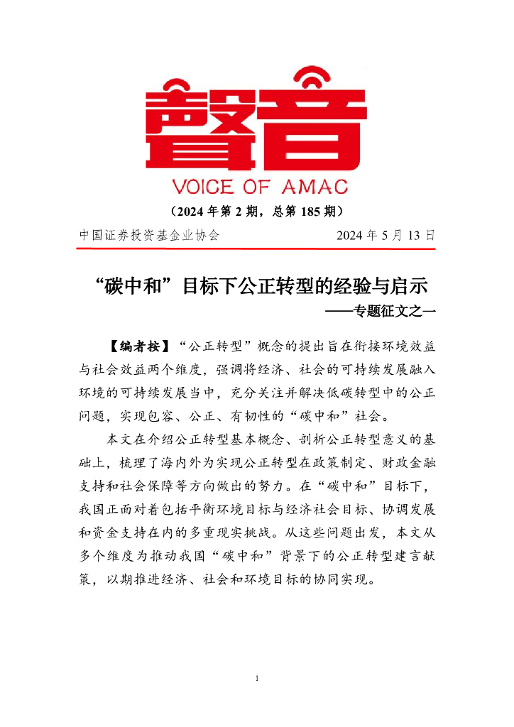 声音：“碳中和”目标下公正转型的经验与启示——专题征文之一（2024年第2期）