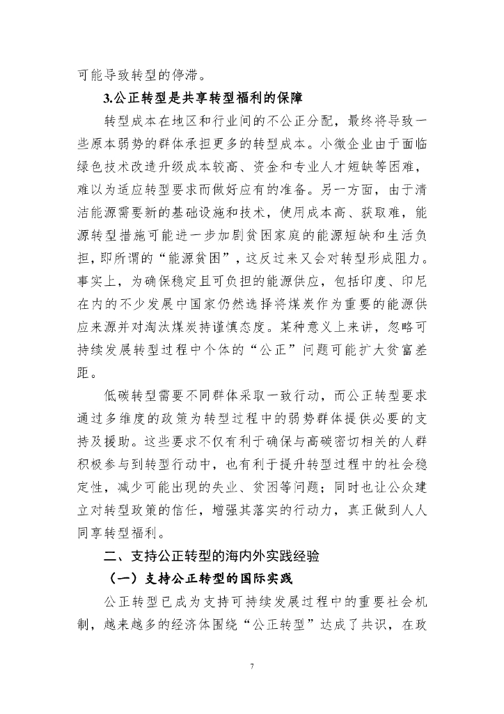 声音：“碳中和”目标下公正转型的经验与启示——专题征文之一（2024年第2期）_第7页
