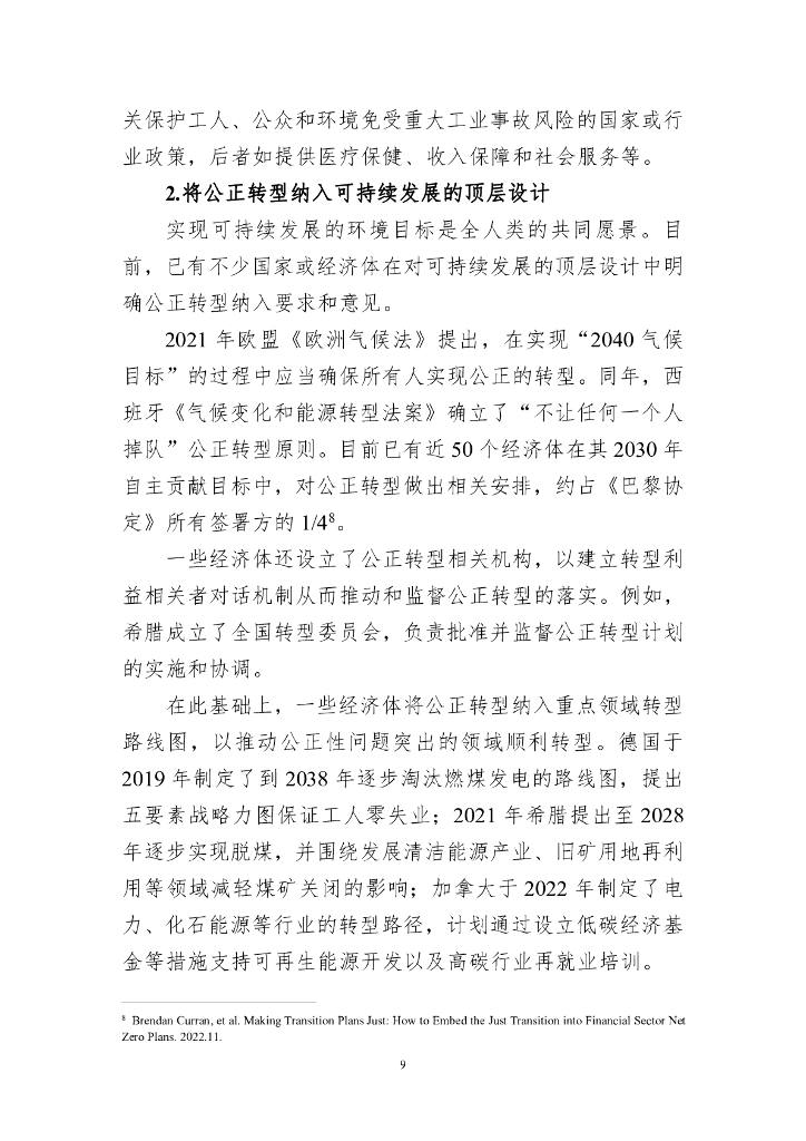 声音：“碳中和”目标下公正转型的经验与启示——专题征文之一（2024年第2期）_第9页