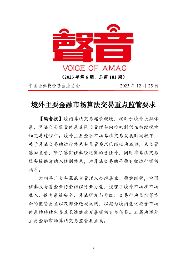 声音：境外主要金融市场算法交易重点监管要求（2023年第6期）