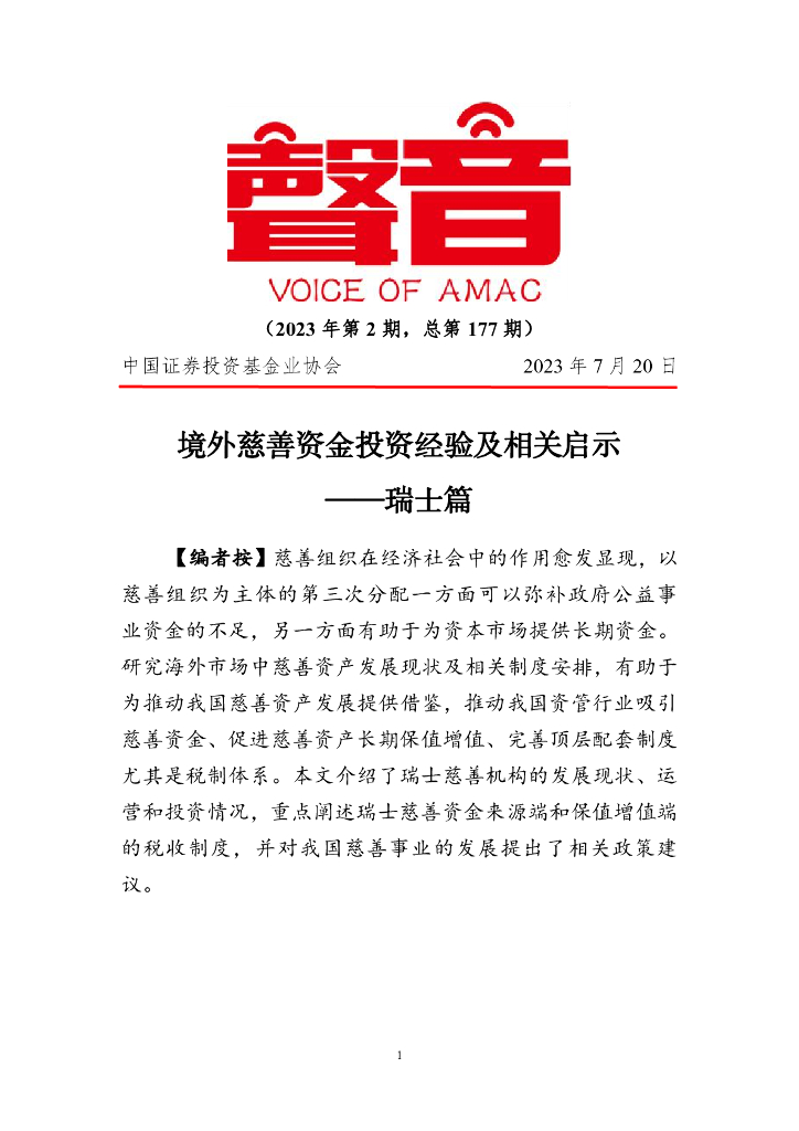 声音：境外慈善资金投资经验及相关启示——瑞士篇（2023年第2期）