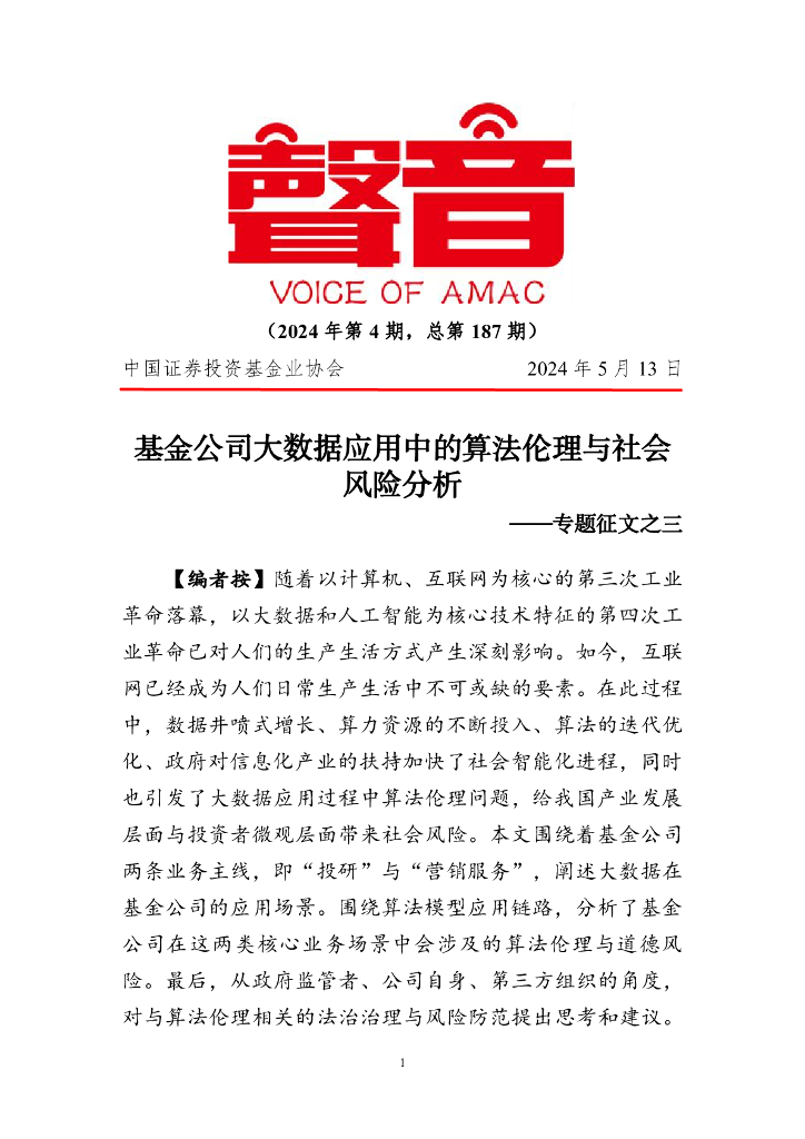 声音：基金公司大数据应用中的算法伦理与社会风险分析——专题征文之三（2024年第4期）