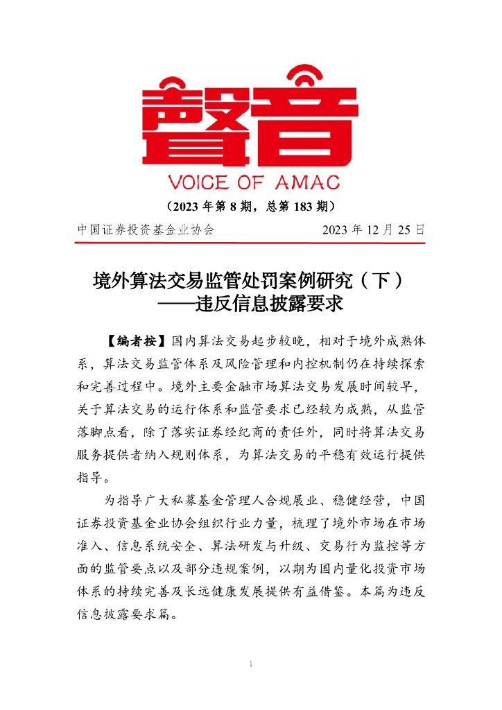 声音：境外算法交易监管处罚案例研究（下）——违反信息披露要求（2023年第8期）
