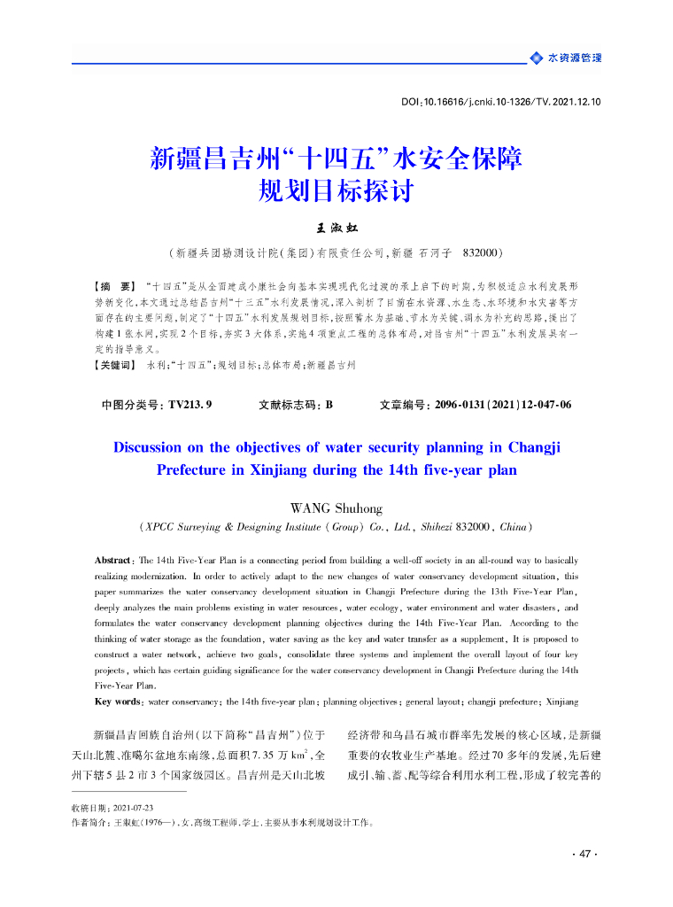 王淑红：新疆昌吉州”十四五“水安全保障规划目标探讨