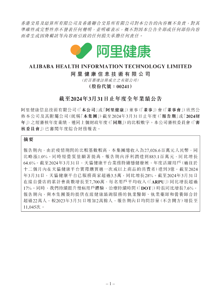 阿里健康信息技术有限公司港交所IPO上市招股说明书