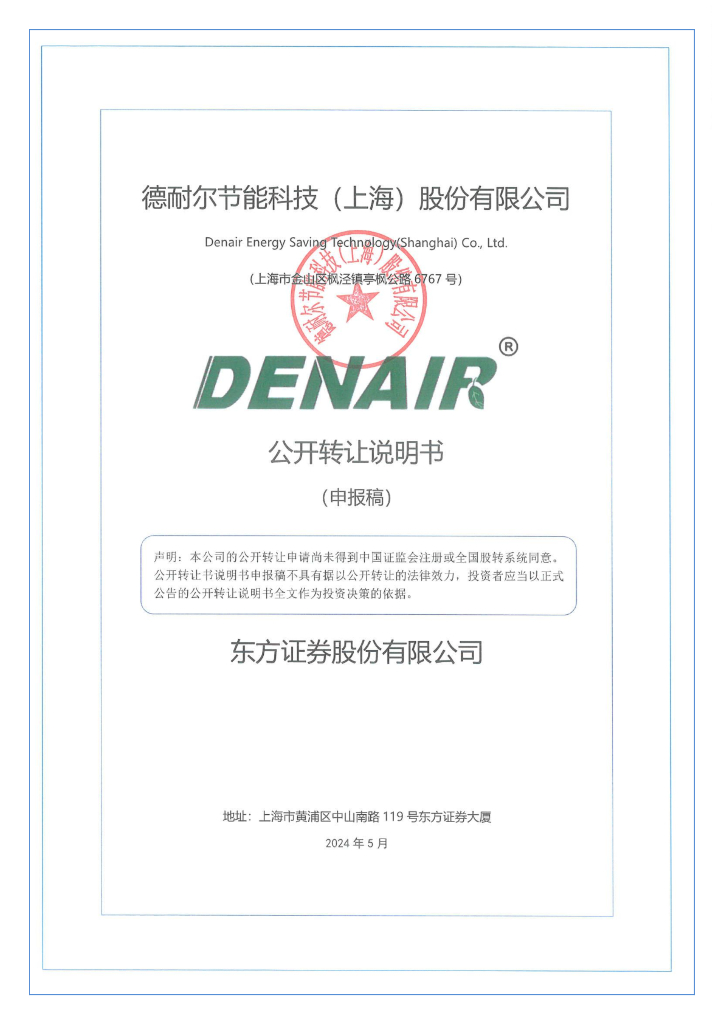 德耐尔节能科技（上海）股份有限公司新三板挂牌公开转让说明书（申报稿）