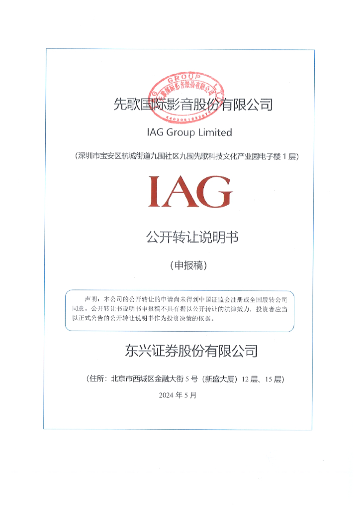 先歌国际影音股份有限公司新三板挂牌公开转让说明书（申报稿）