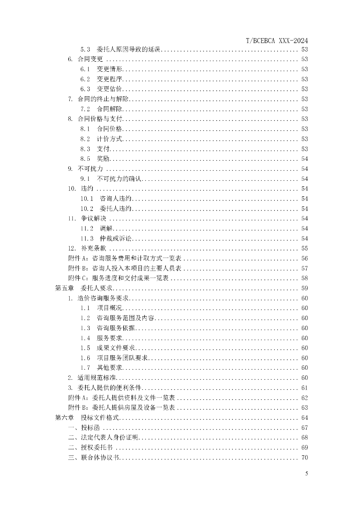 北京市建设工程造价咨询服务招标文件示范文本（征求意见稿）_第7页