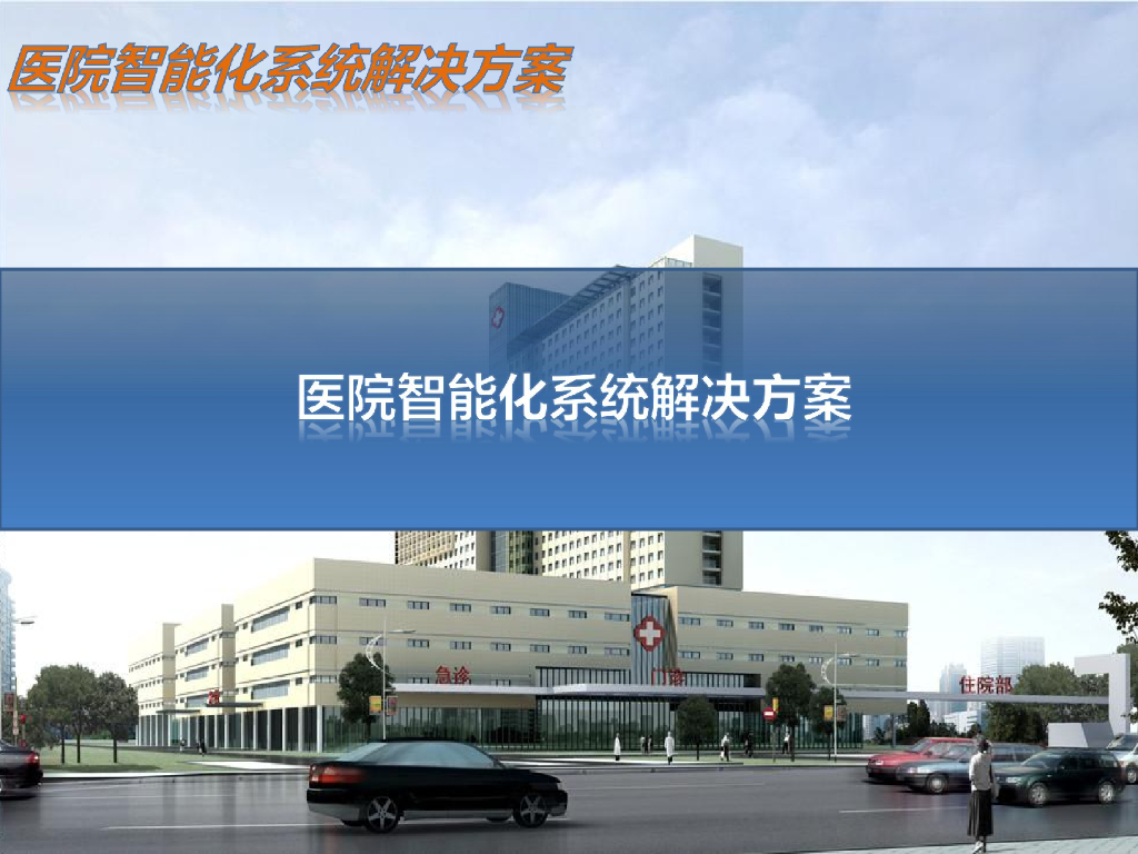 医院智能化系统解决方案