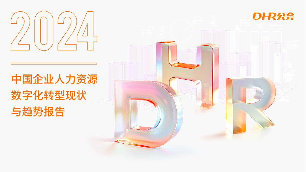 DHR公会：2024中国企业人力资源<em>数字化转型</em>现状与趋势报告 海报